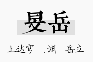 旻岳名字的寓意及含义