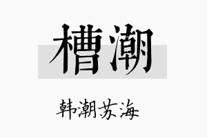 槽潮名字的寓意及含义