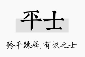 平士名字的寓意及含义