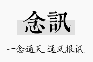 念讯名字的寓意及含义