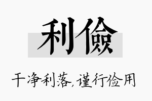 利俭名字的寓意及含义