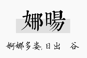 娜旸名字的寓意及含义