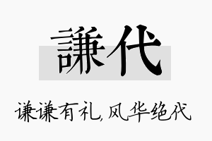 谦代名字的寓意及含义