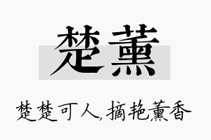 楚薰名字的寓意及含义