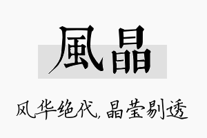 风晶名字的寓意及含义