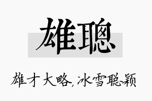 雄聪名字的寓意及含义