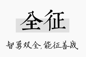 全征名字的寓意及含义