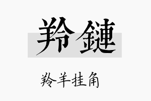 羚链名字的寓意及含义