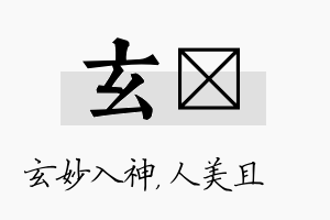 玄偲名字的寓意及含义