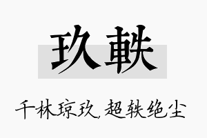 玖轶名字的寓意及含义