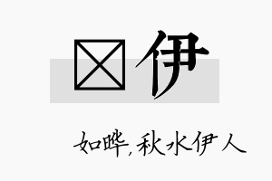 珺伊名字的寓意及含义