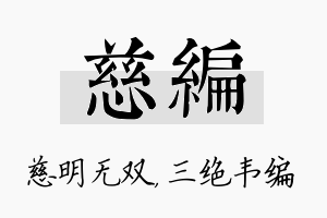 慈编名字的寓意及含义