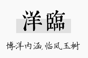 洋临名字的寓意及含义