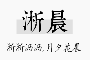 淅晨名字的寓意及含义