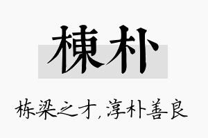 栋朴名字的寓意及含义