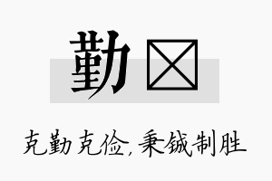 勤铖名字的寓意及含义