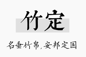 竹定名字的寓意及含义