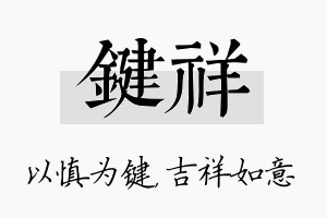 键祥名字的寓意及含义