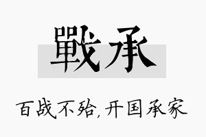 战承名字的寓意及含义