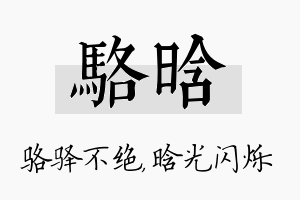 骆晗名字的寓意及含义