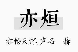 亦烜名字的寓意及含义