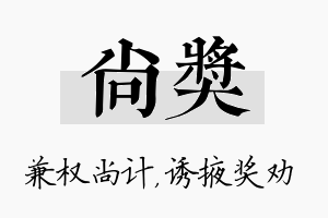 尚奖名字的寓意及含义