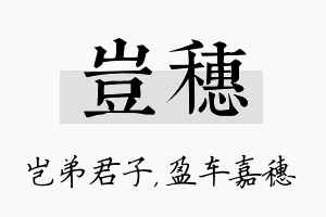 岂穗名字的寓意及含义