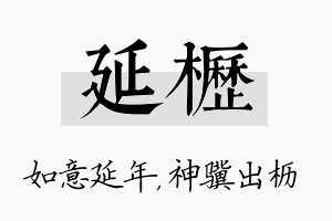 延枥名字的寓意及含义