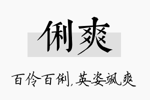 俐爽名字的寓意及含义