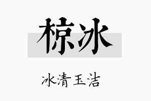 椋冰名字的寓意及含义