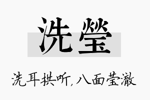 洗莹名字的寓意及含义