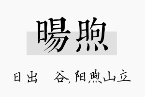 旸煦名字的寓意及含义