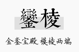 銮棱名字的寓意及含义