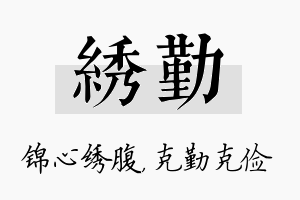 绣勤名字的寓意及含义