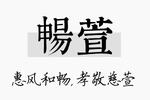 畅萱名字的寓意及含义