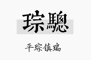 琮骢名字的寓意及含义