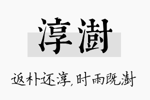 淳澍名字的寓意及含义