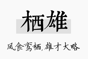 栖雄名字的寓意及含义