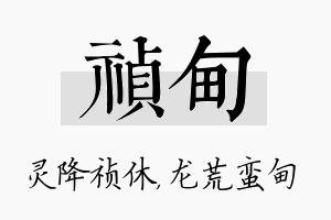 祯甸名字的寓意及含义