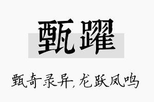 甄跃名字的寓意及含义