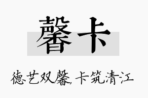 馨卡名字的寓意及含义