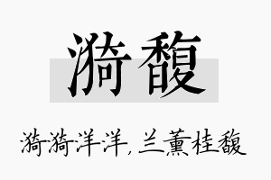 漪馥名字的寓意及含义