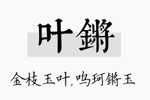 叶锵名字的寓意及含义