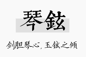 琴铉名字的寓意及含义