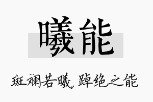 曦能名字的寓意及含义