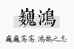 巍鸿名字的寓意及含义