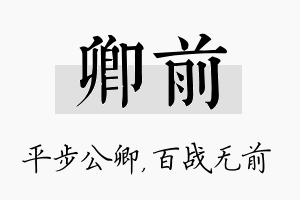 卿前名字的寓意及含义