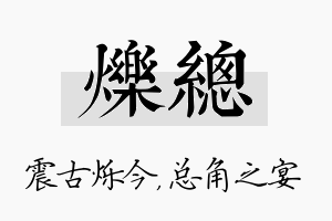 烁总名字的寓意及含义