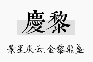 庆黎名字的寓意及含义