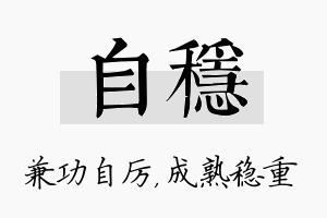 自稳名字的寓意及含义